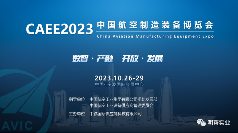 3.5萬㎡展示面積，30000+現(xiàn)場觀眾，2023中國航空制造裝備博覽會10月震撼開幕！